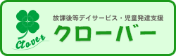 放課後等デイサービス・児童発達支援 クローバー