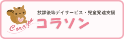 放課後等デイサービス・児童発達支援 コラソン