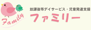 放課後等デイサービス・児童発達支援「ファミリー」