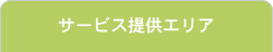 サービス提供エリア